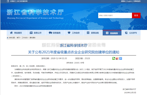 托普云農(nóng)入選浙江省2021年度省級重點農(nóng)業(yè)企業(yè)研究院