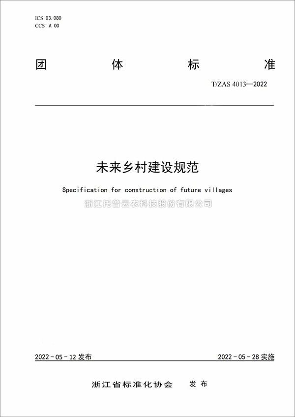 未來鄉(xiāng)村建設(shè)規(guī)范來了！又一團(tuán)體標(biāo)準(zhǔn)正式發(fā)布實(shí)施