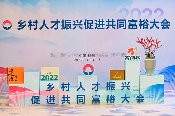 2022鄉(xiāng)村人才振興促進(jìn)共同富裕大會(huì)，托普云農(nóng)科技賦能鄉(xiāng)村