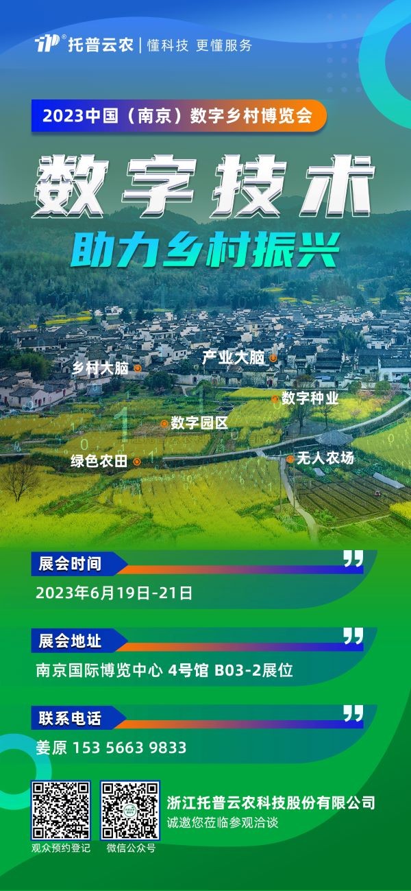 展會預告 | 托普云農邀您共赴2023中國（南京）數字鄉(xiāng)村博覽會！