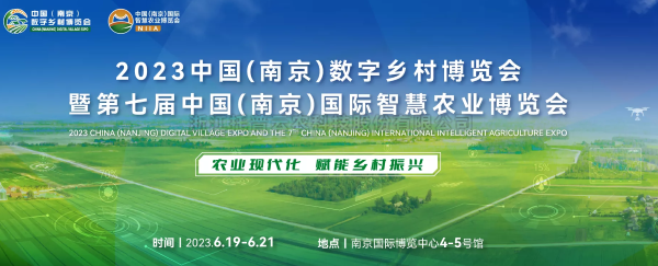 數字技術助力鄉(xiāng)村振興 | 托普云農亮相2023中國（南京）數字鄉(xiāng)村博覽會
