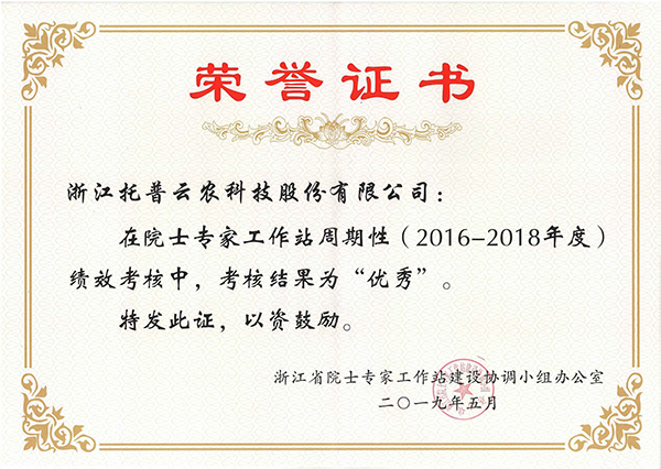 今年，托普云農(nóng)在院士專家工作站周期性考核中被評為“優(yōu)秀”