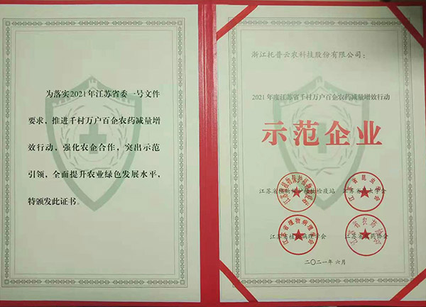 托普云農(nóng)榮獲2021年度江蘇省千村萬戶百企農(nóng)藥減量增效行動(dòng)示范企業(yè)