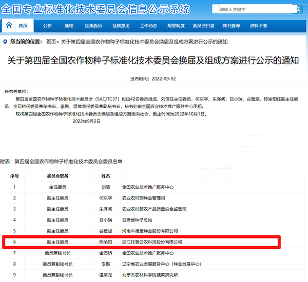 董事長陳渝陽入選全國農(nóng)作物種子標準化技術(shù)委員會副主任委員